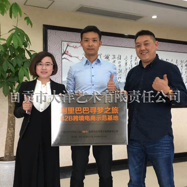 自貢首家阿里巴巴B2B跨境電商示范基地?