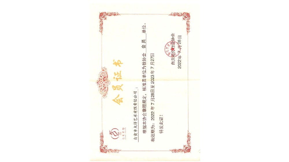 自貢彩燈行業(yè)協(xié)會會員