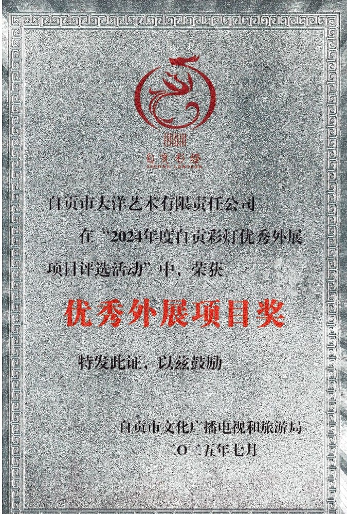 科威特彩燈嘉年華項(xiàng)目榮獲2024年度自貢彩燈優(yōu)秀外展項(xiàng)目獎(jiǎng)